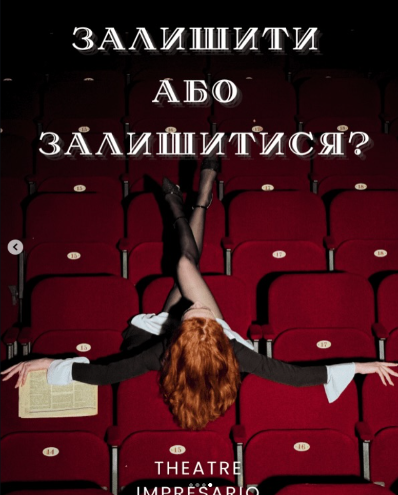 Вистава «Залишити або залишитися?»