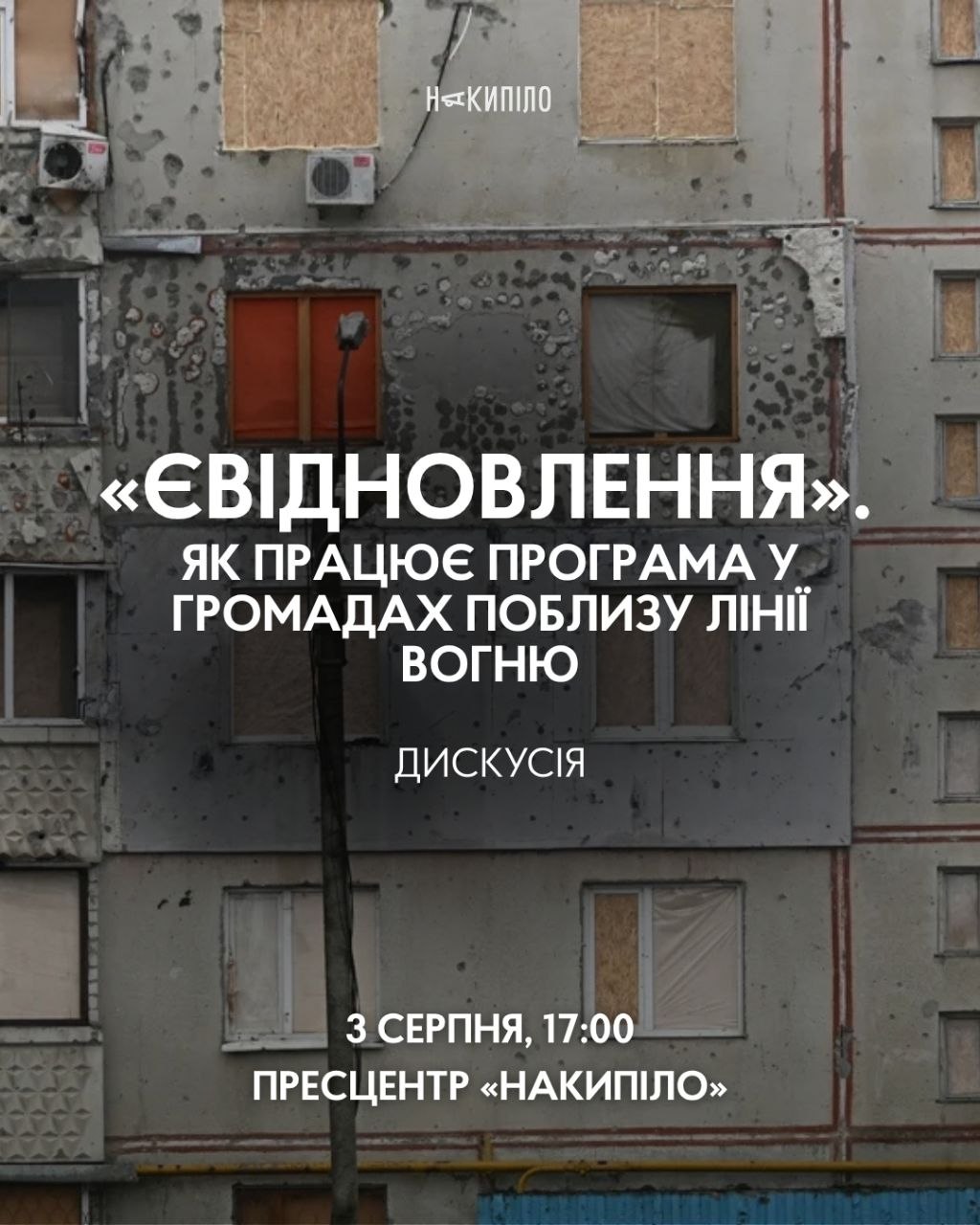 Дискусія «Як працює єВідновлення у громадах поблизу лінії вогню»