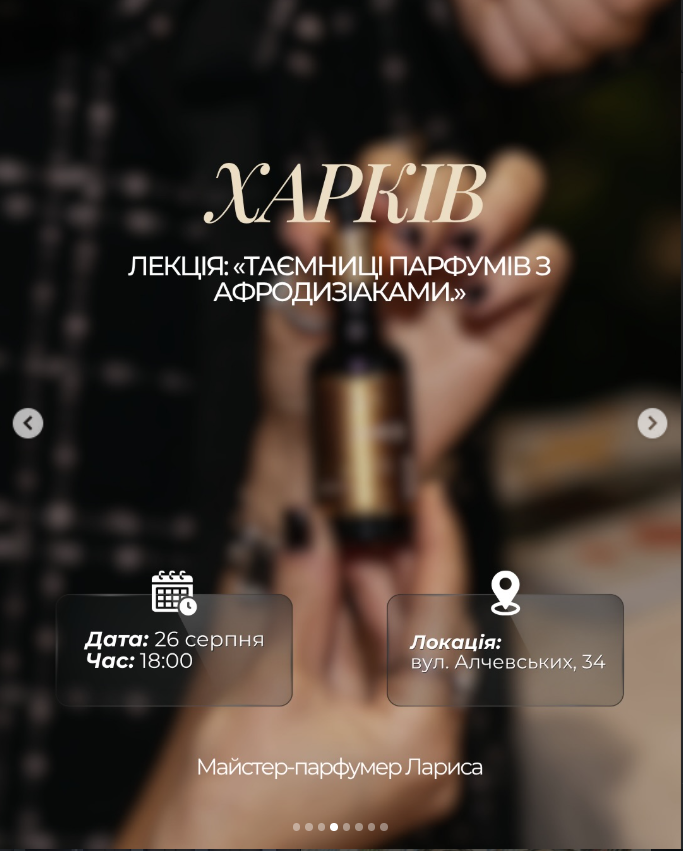 Лекція: "Таємниці парфумів з афродизіаками"