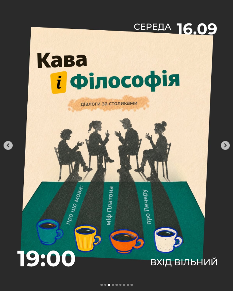 Вечір філософії за кавою на Сьомому