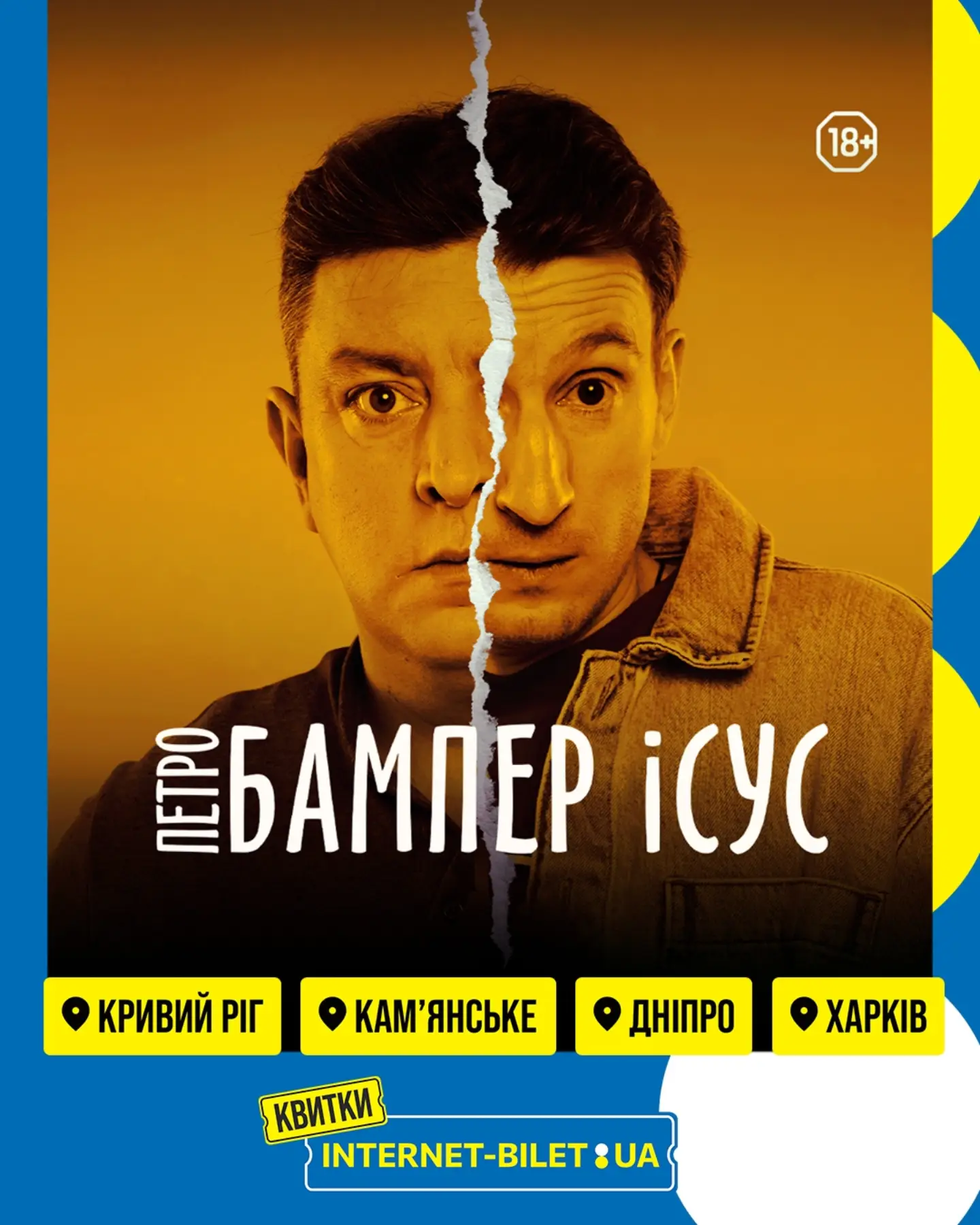 Петро Бампер і Сус. Стендап тур