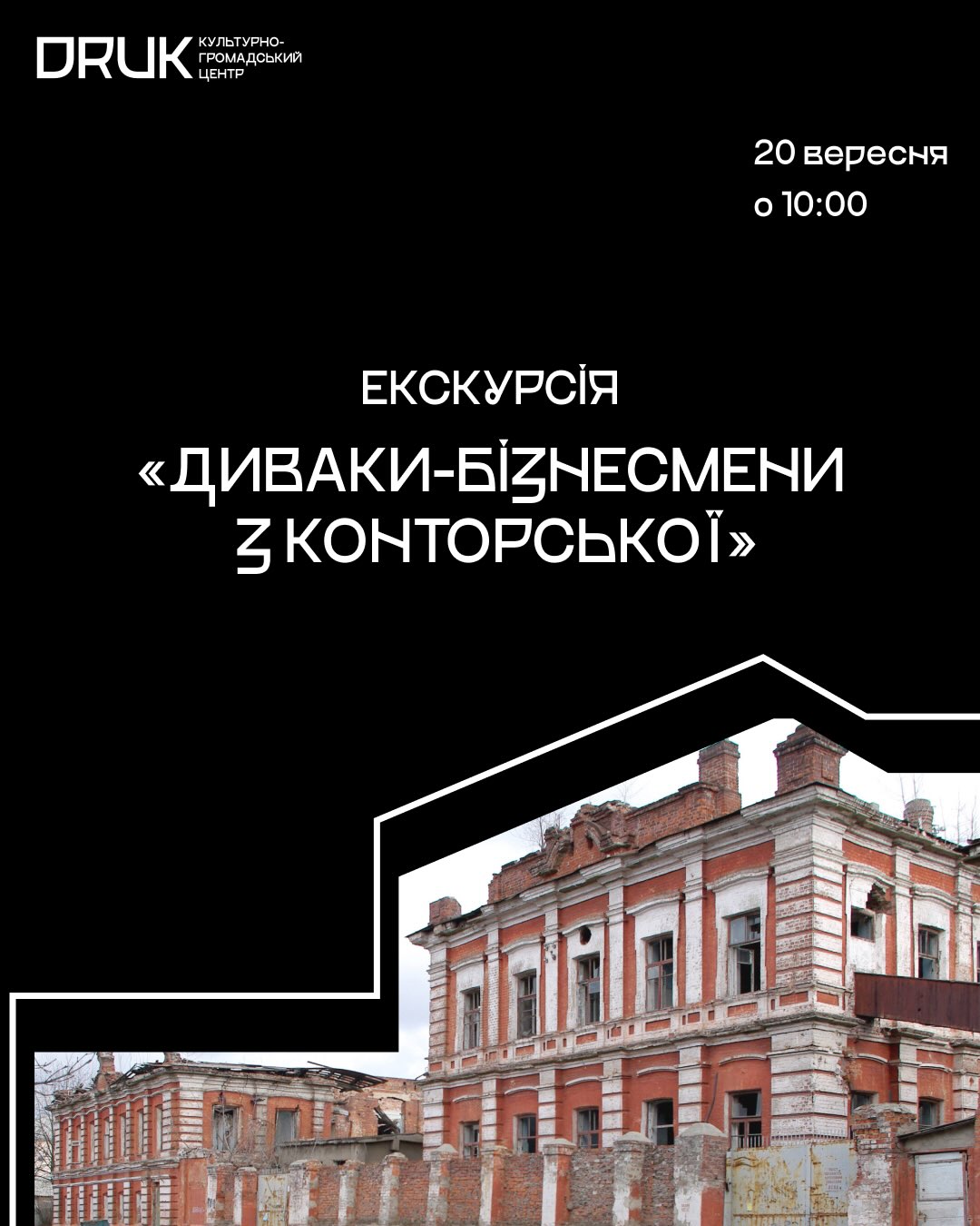 Благодійна екскурсія «Диваки-бізнесмени з Конторської»