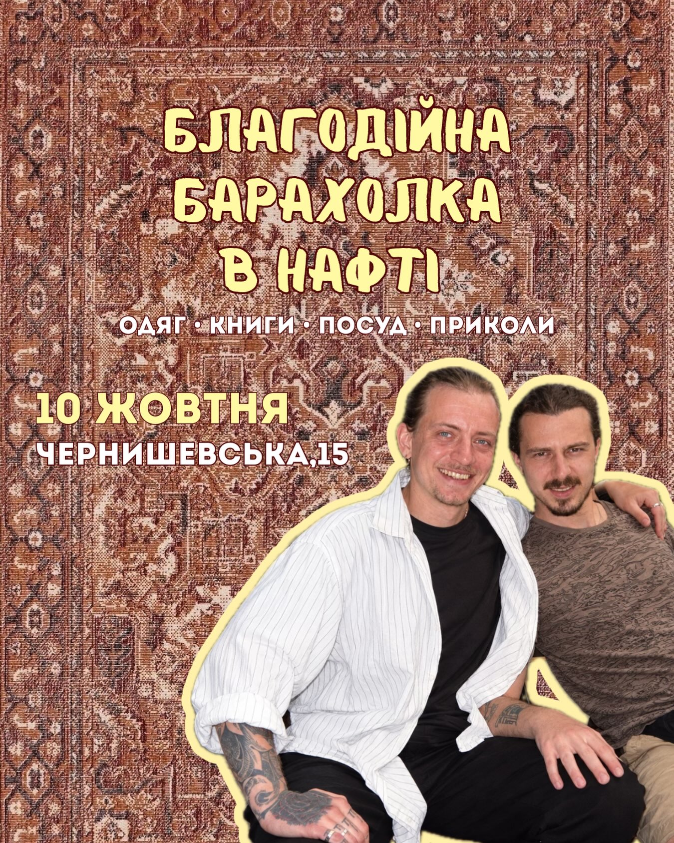 Осіння благодійна барахолка
