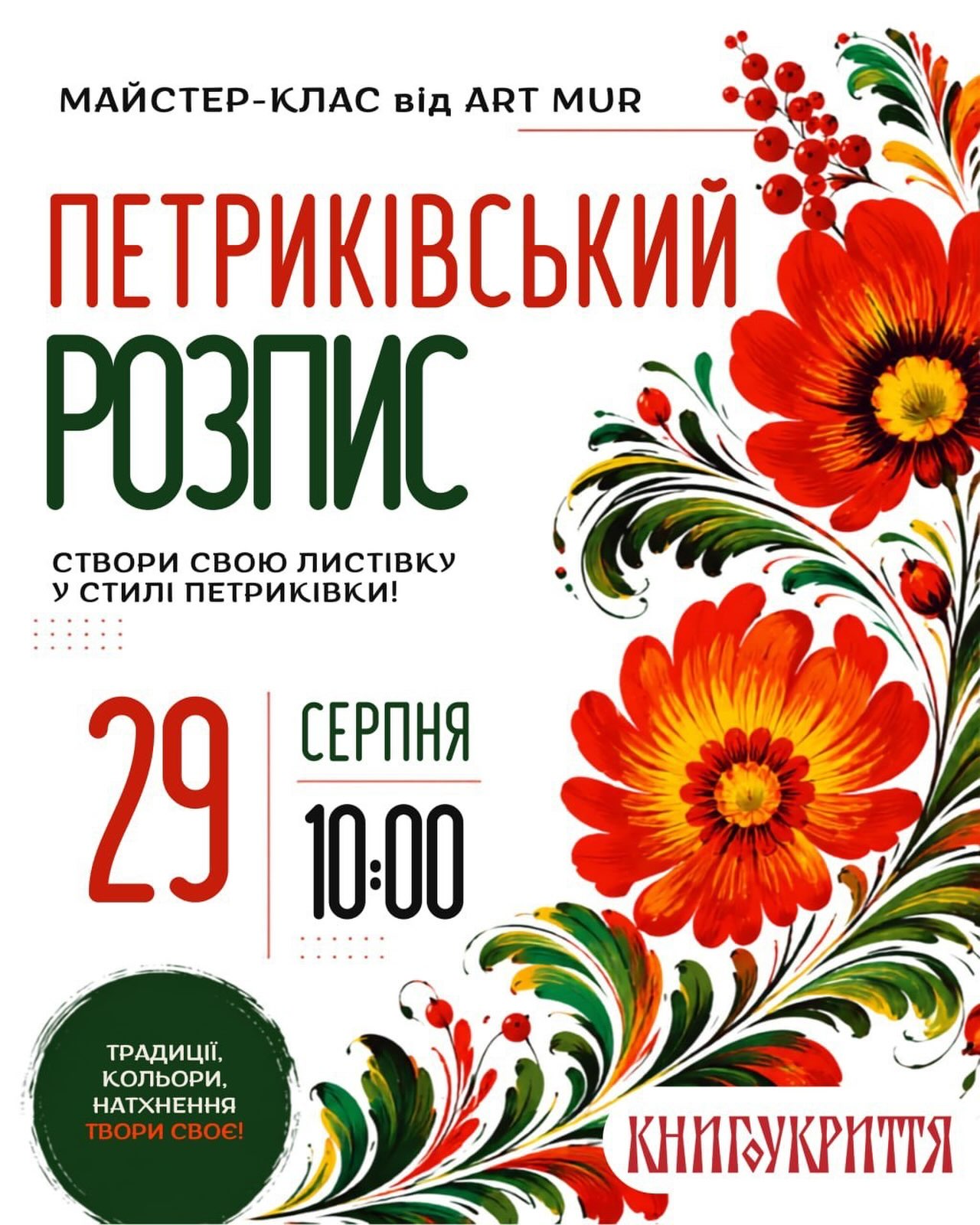 Майстер-клас з Петриківського розпису