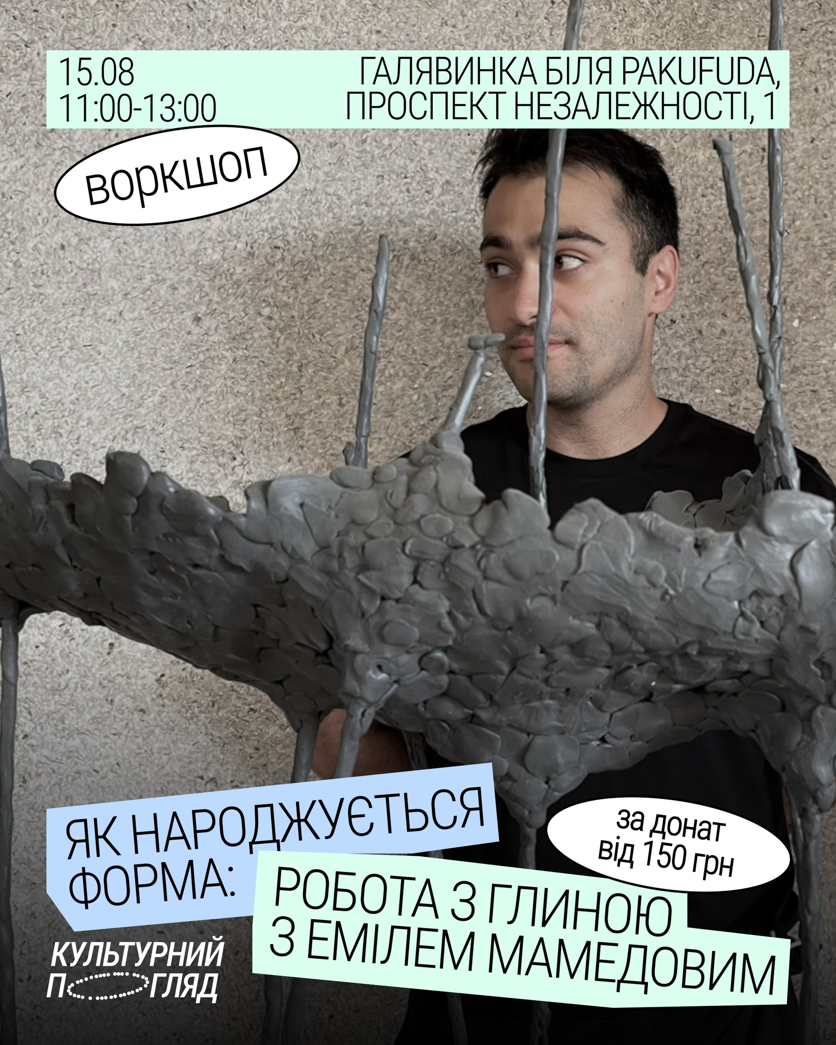 Воркшоп із роботи з глиною з Емілем Мамедовим