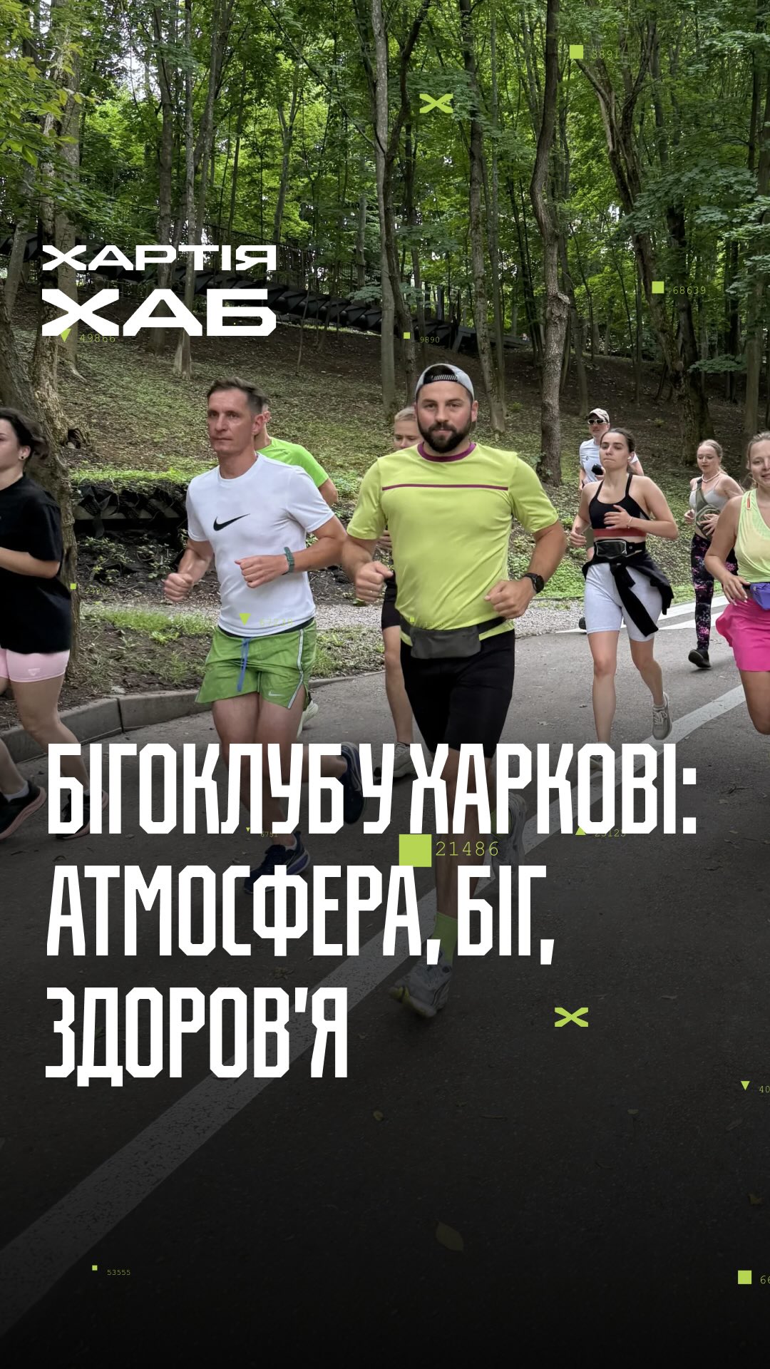Бігоклуб Хартія-Хабу Харків