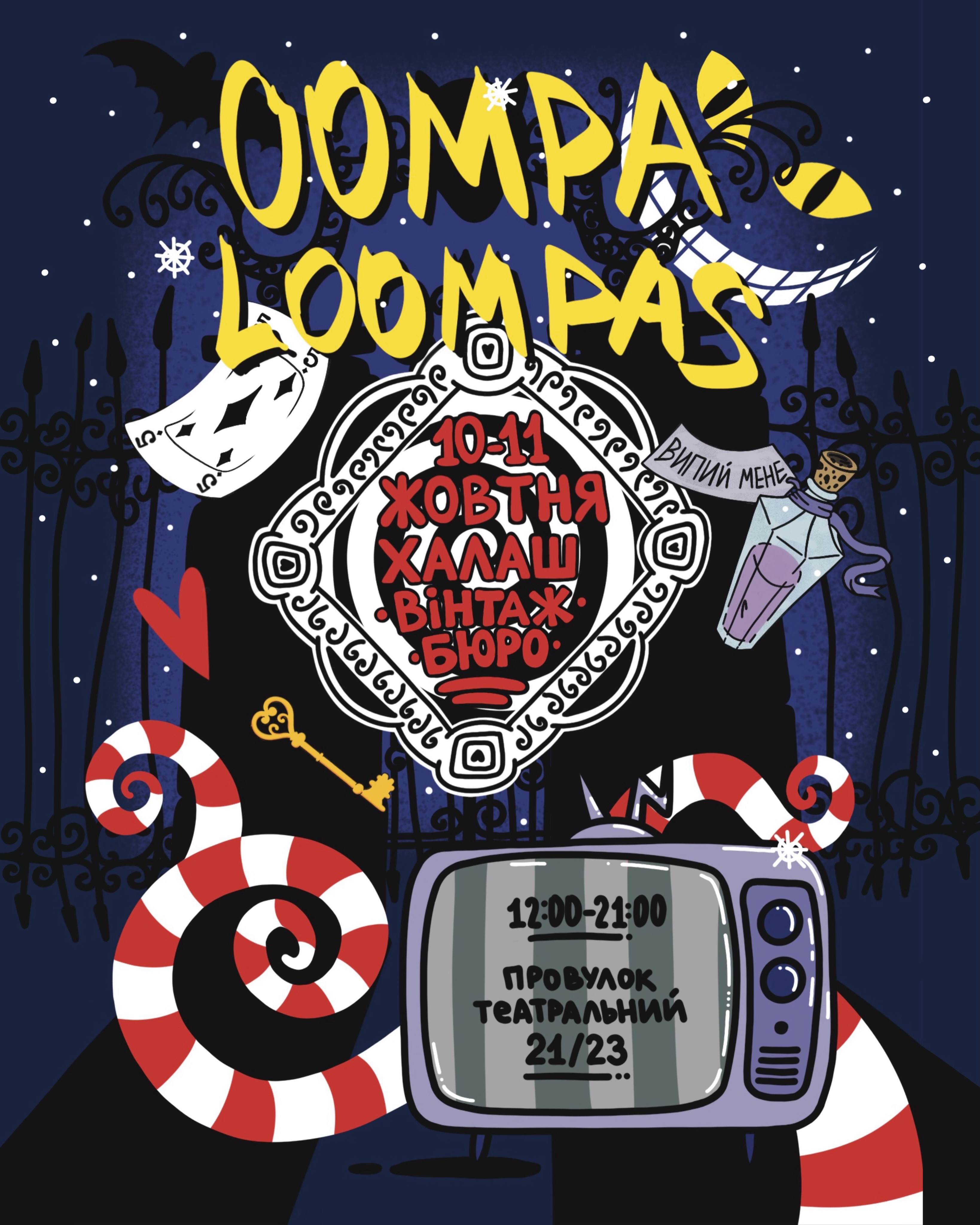 Фестиваль «Oompa Loompas»