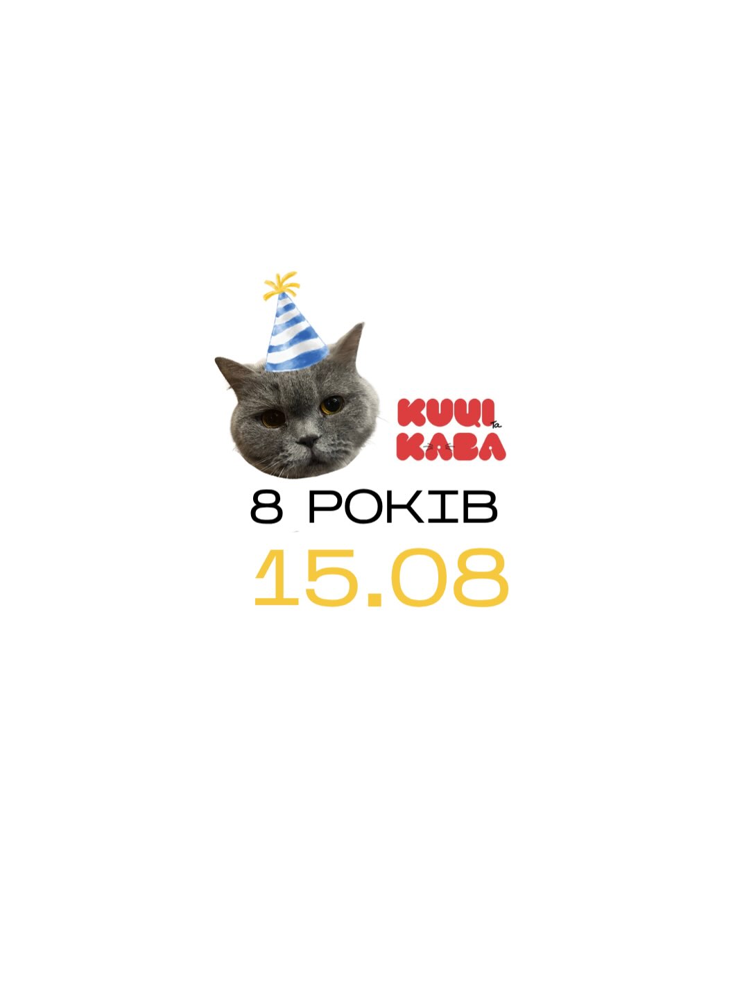 День народження «Киці та кава» — 8 років