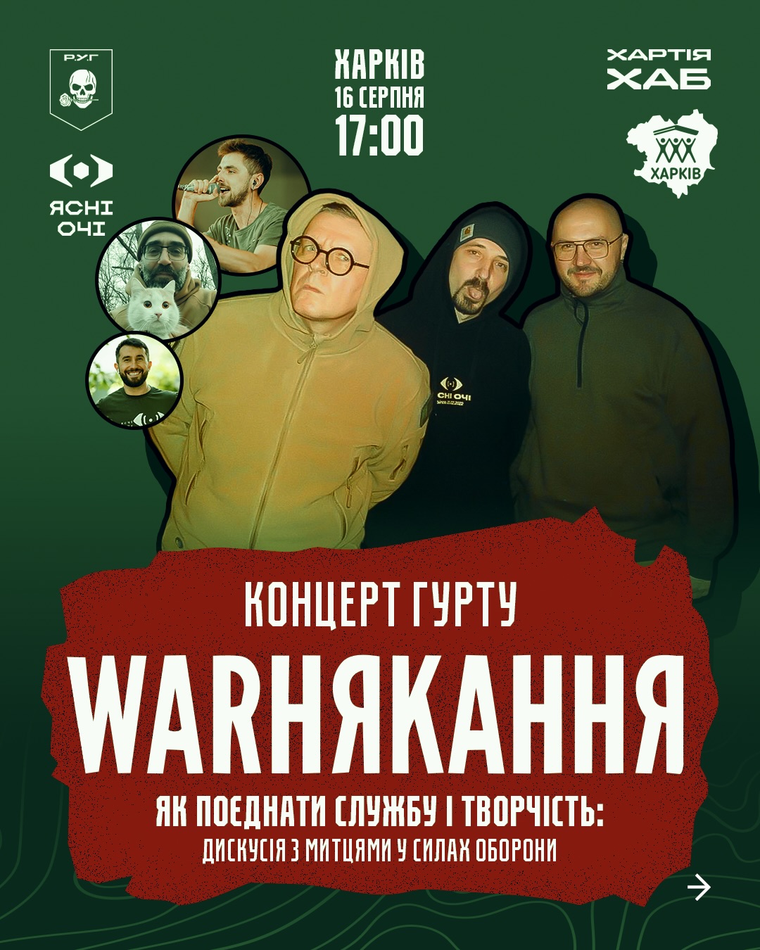 Дискусія та концерт гурту WARНЯКАННЯ