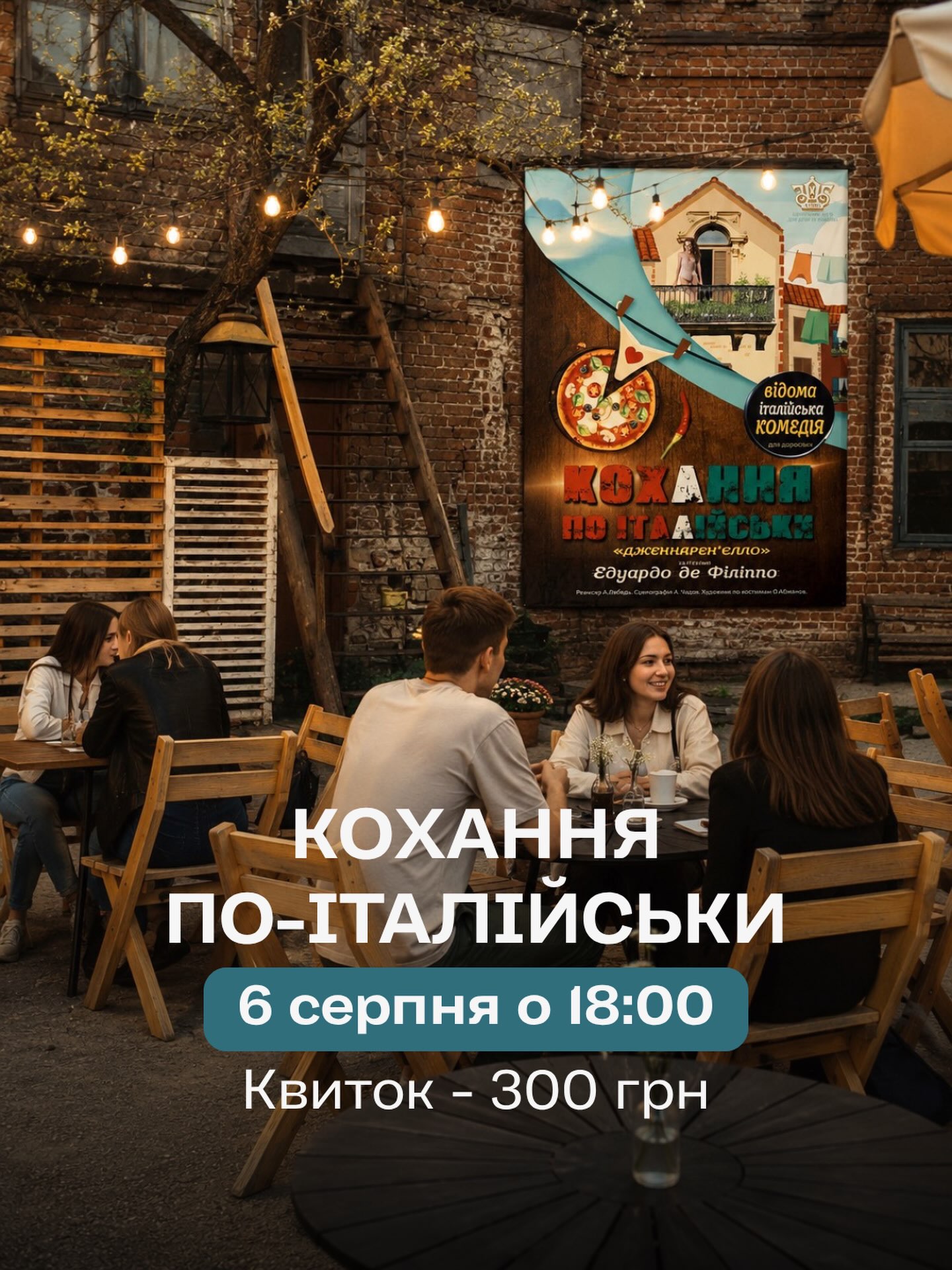 Кохання по-італійськи — театр просто неба