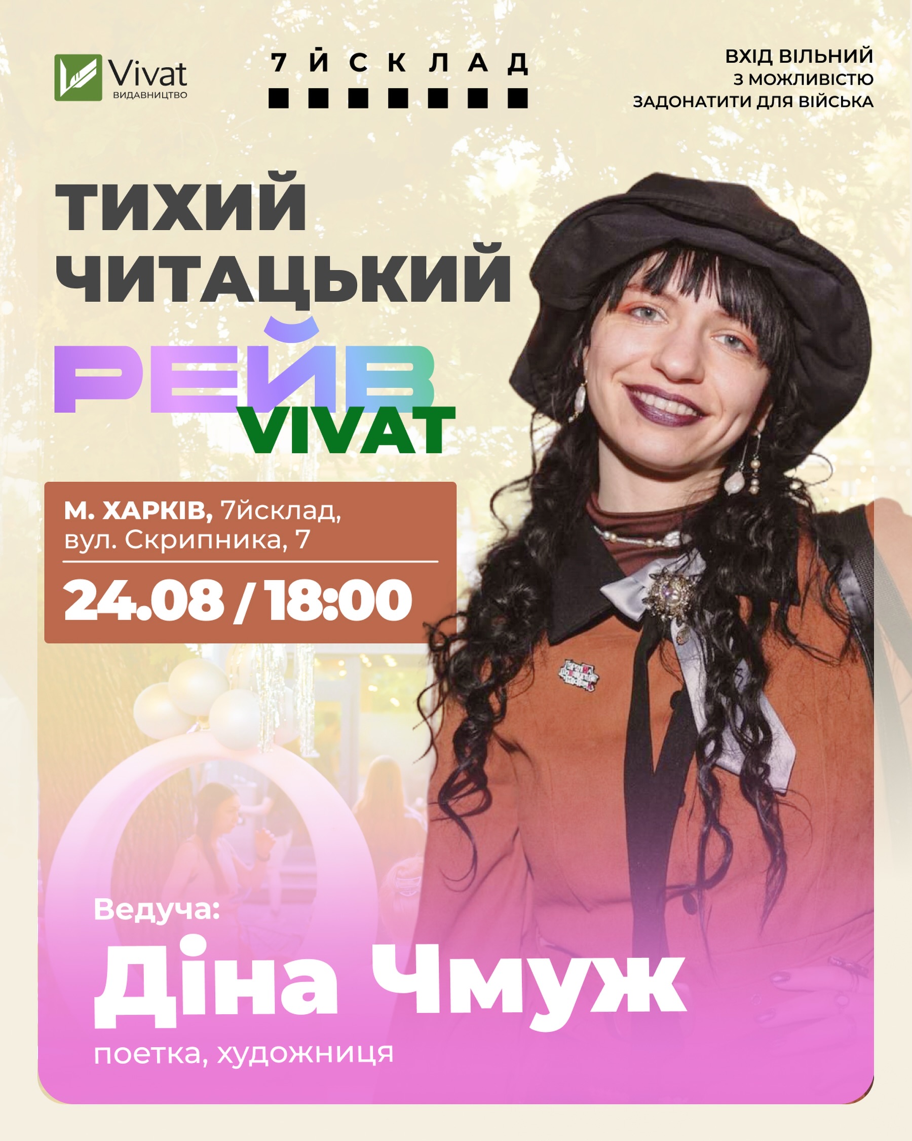 Тихий Читацький Рейв від Vivat