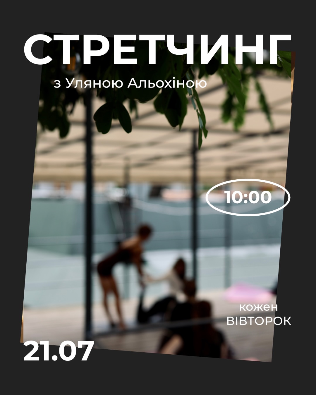 Стретчинг на свіжому повітрі з Уляною Альохіною