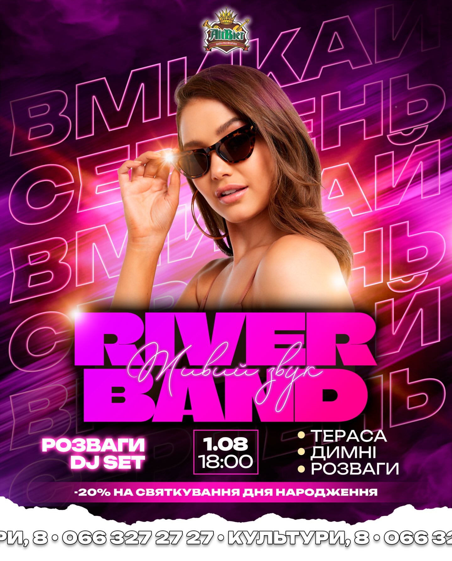Вмикай серпень — party з River Band