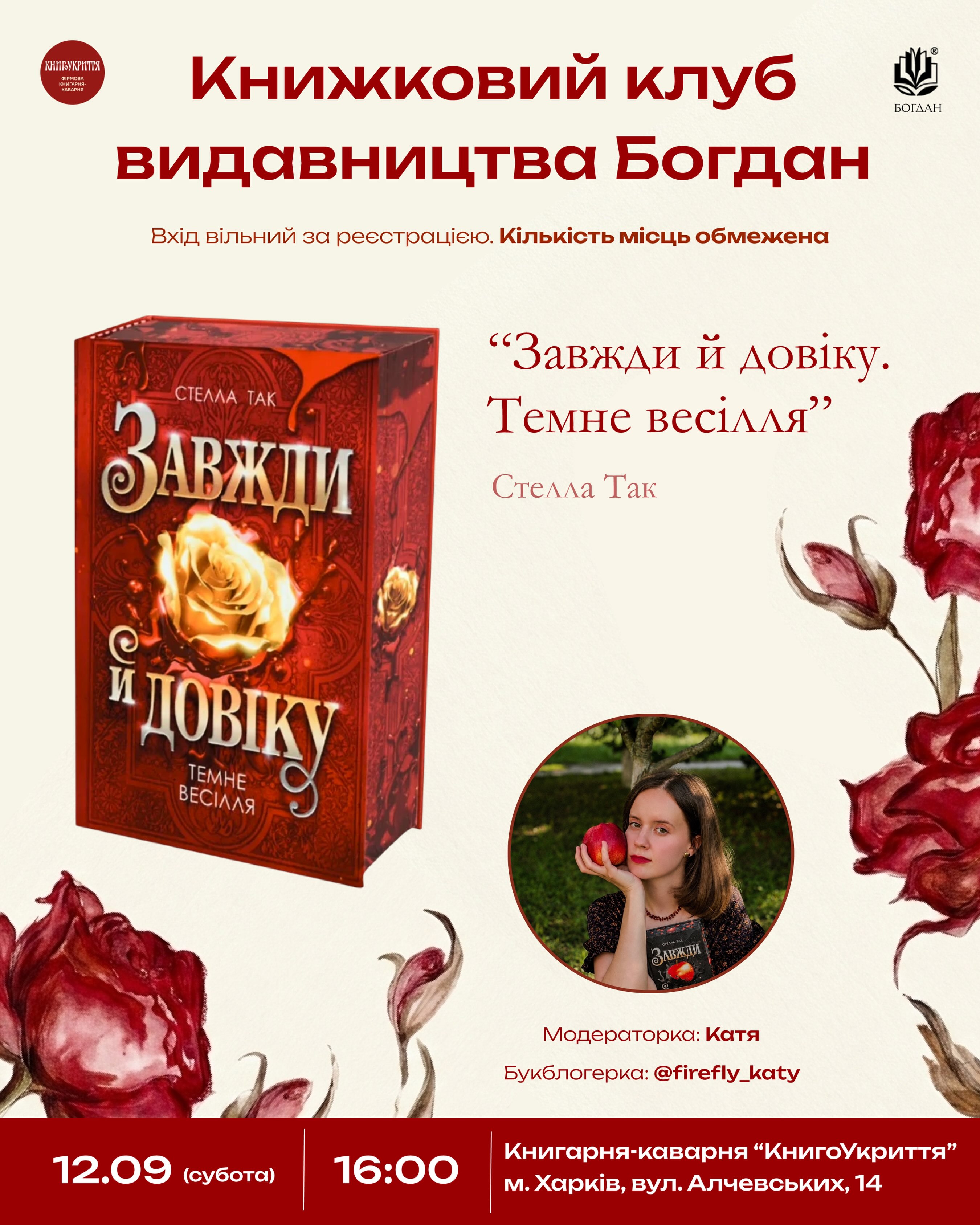 Книжковий клуб «Завжди й довіку. Темне весілля» Стелли Так