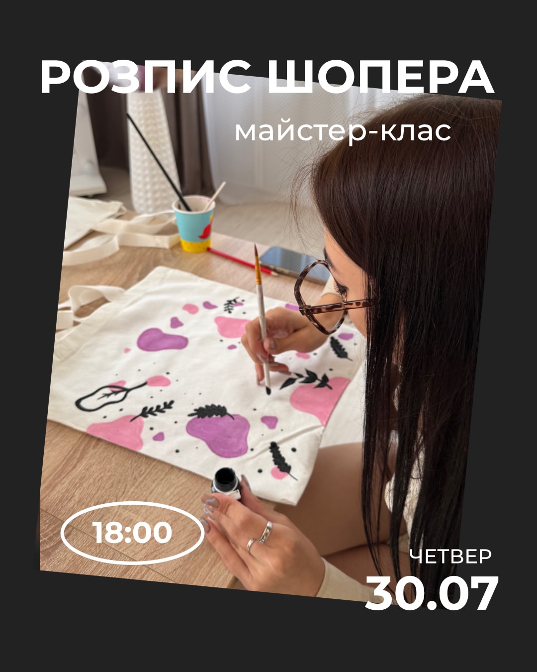 Розклад подій на тиждень: МК з розпису шопера