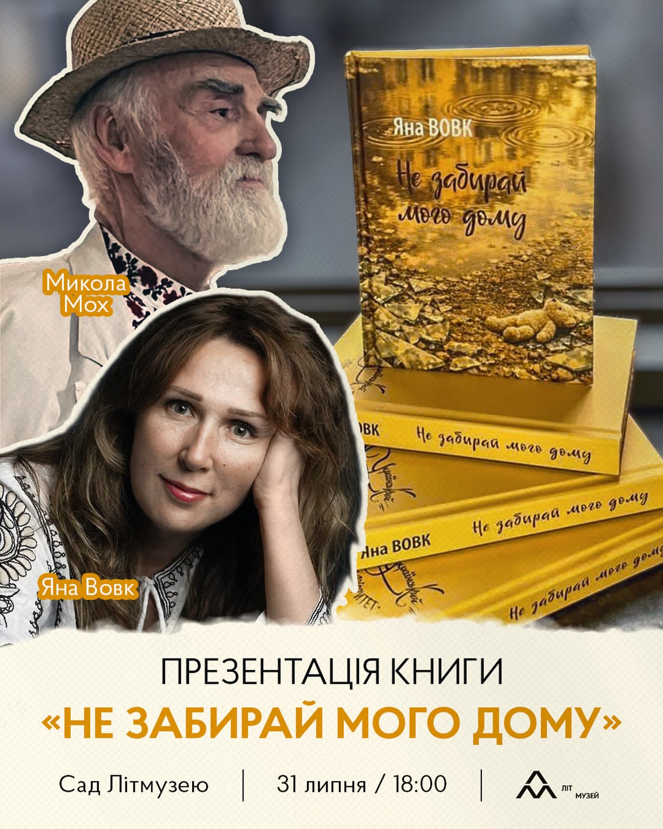 Презентація книги «Не забирай мого дому» Яни Вовк