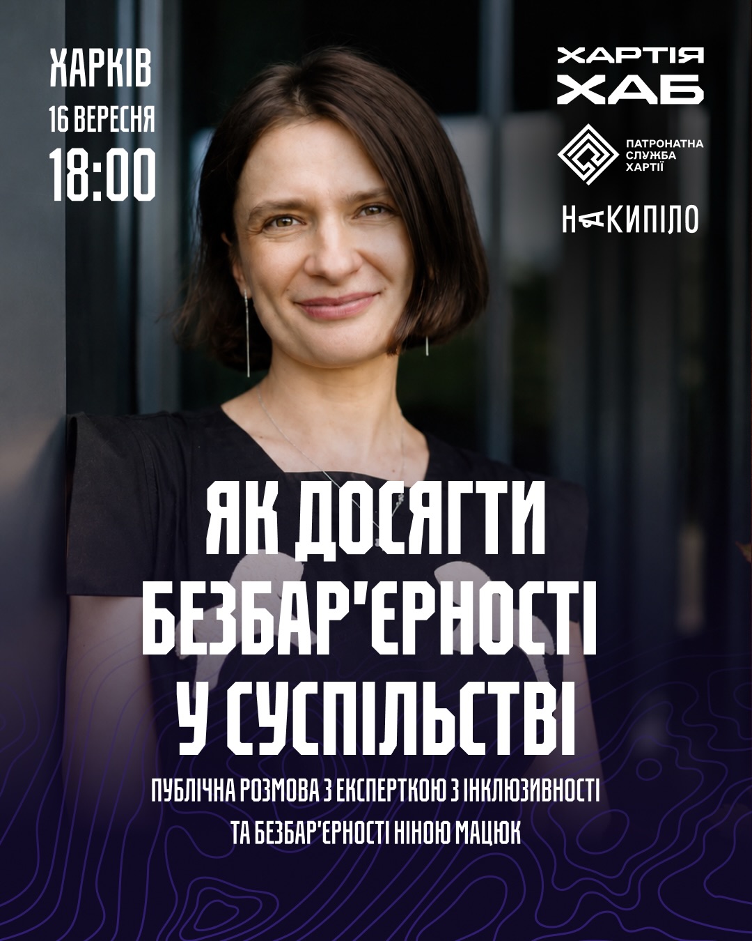 Відкрита розмова про інклюзивність та безбар'єрність з Ніною Мацюк