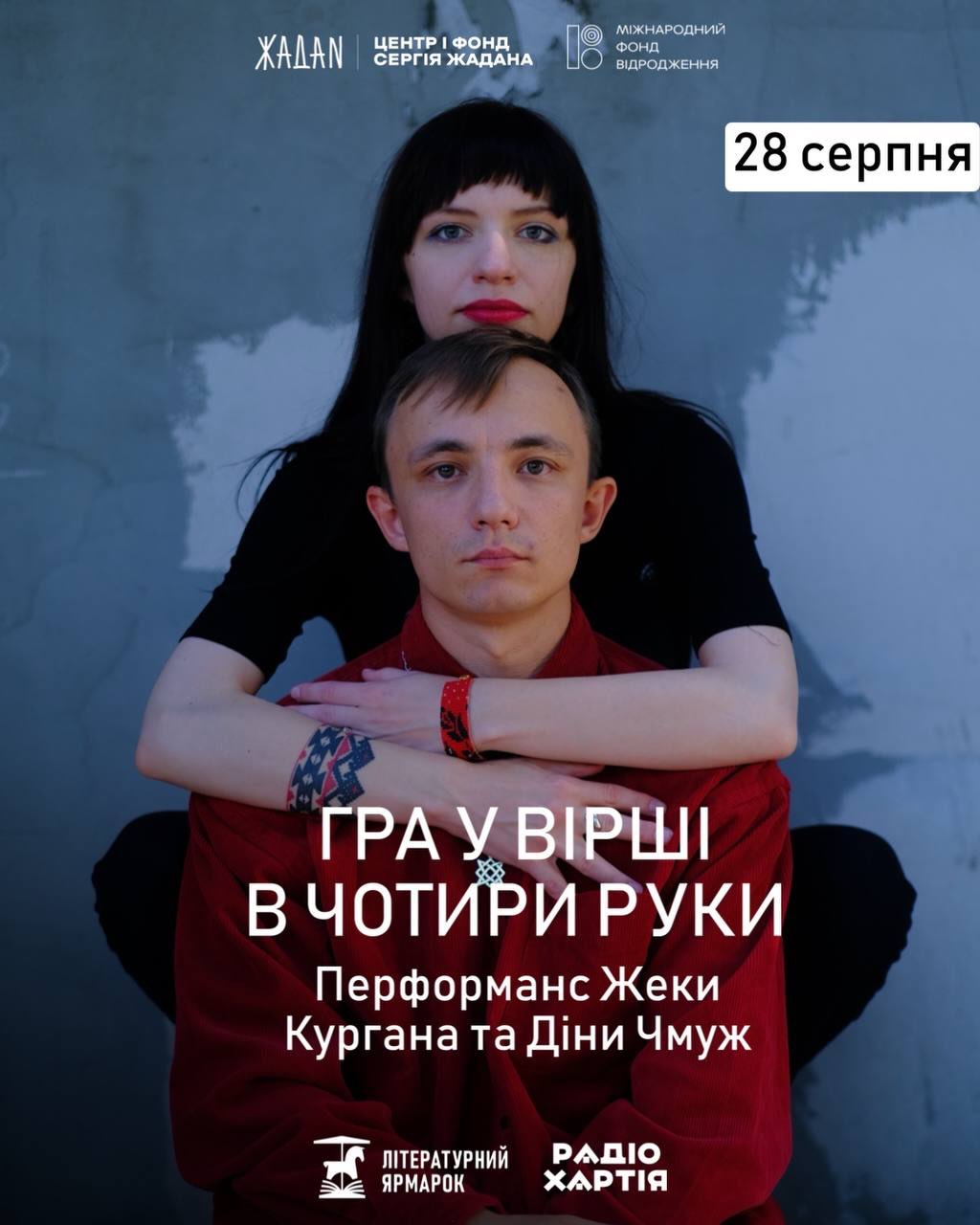 Гра у вірші в чотири руки — перформанс Жеки Кургана та Діни Чмуж