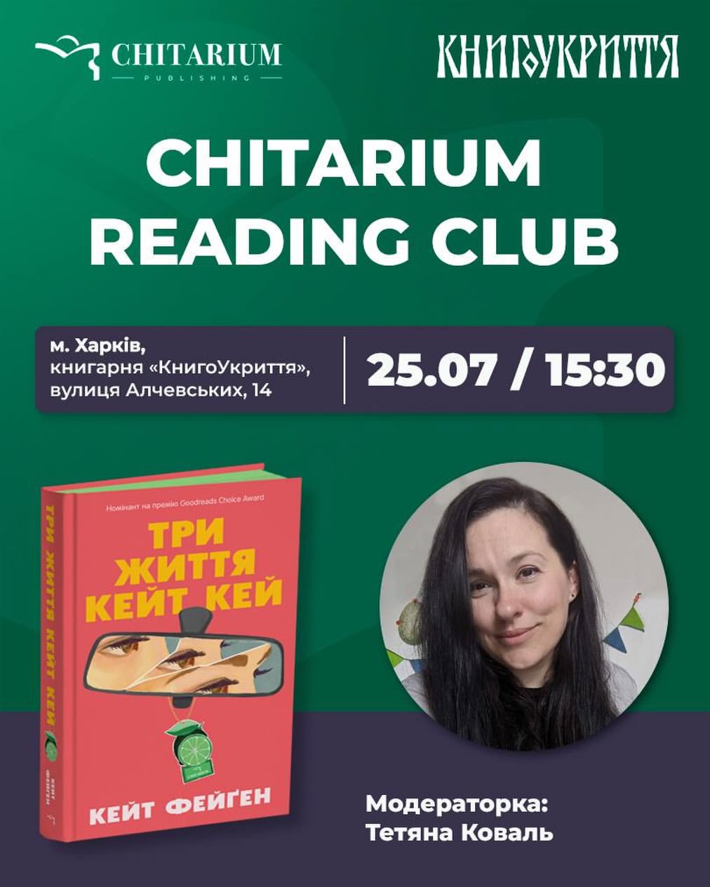 Книжковий клуб: Три життя Кейт Кей