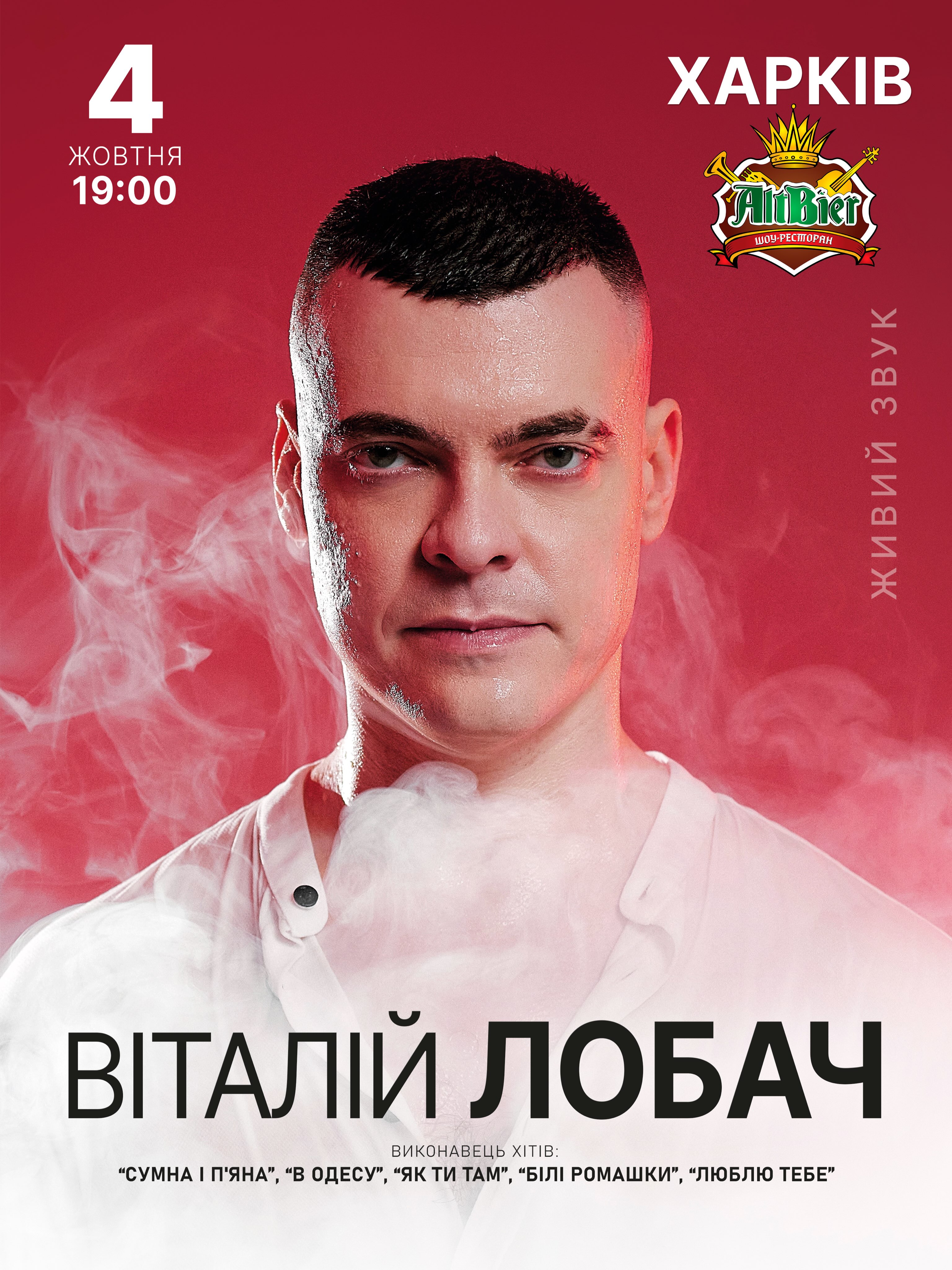 Віталій Лобач. Концерт українських хітів