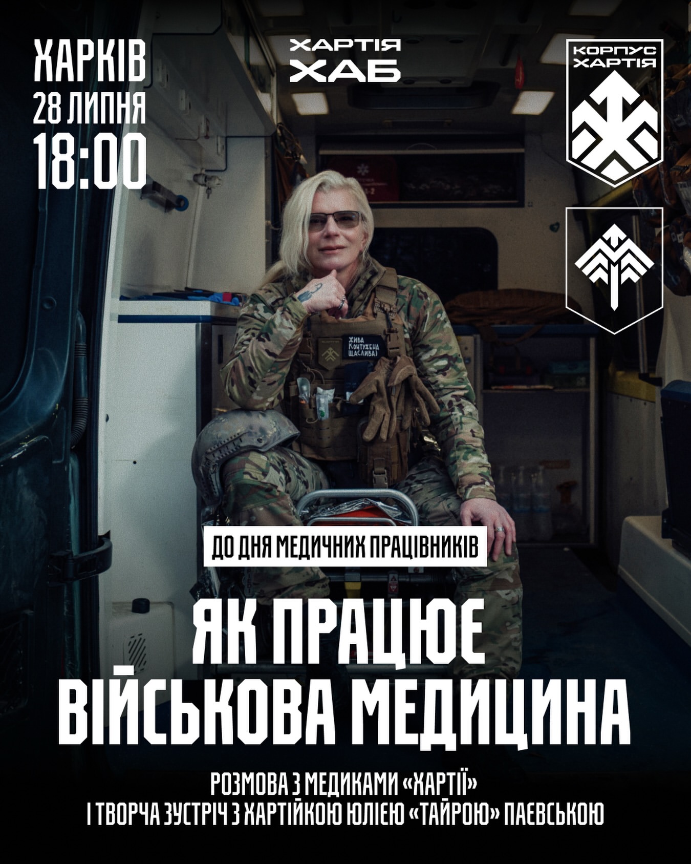 Зустріч з парамедикинею Юлією Паєвською (Тайрою)