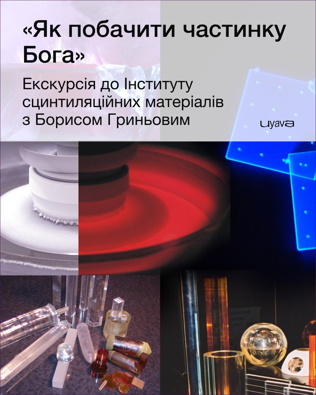 Екскурсія в Інститут сцинтиляційних матеріалів НАН України