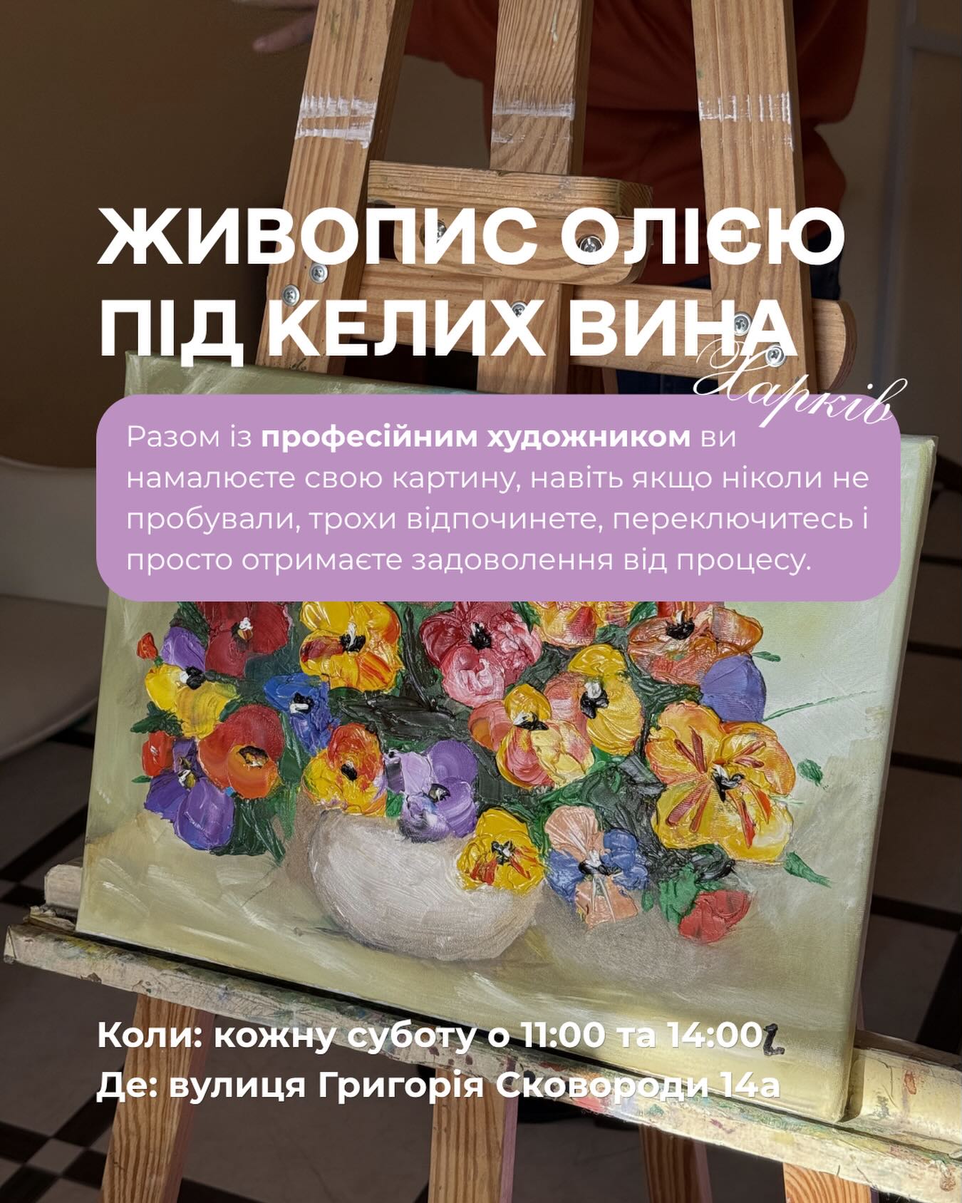 Творчі майстер-класи з живопису олією під келих вина