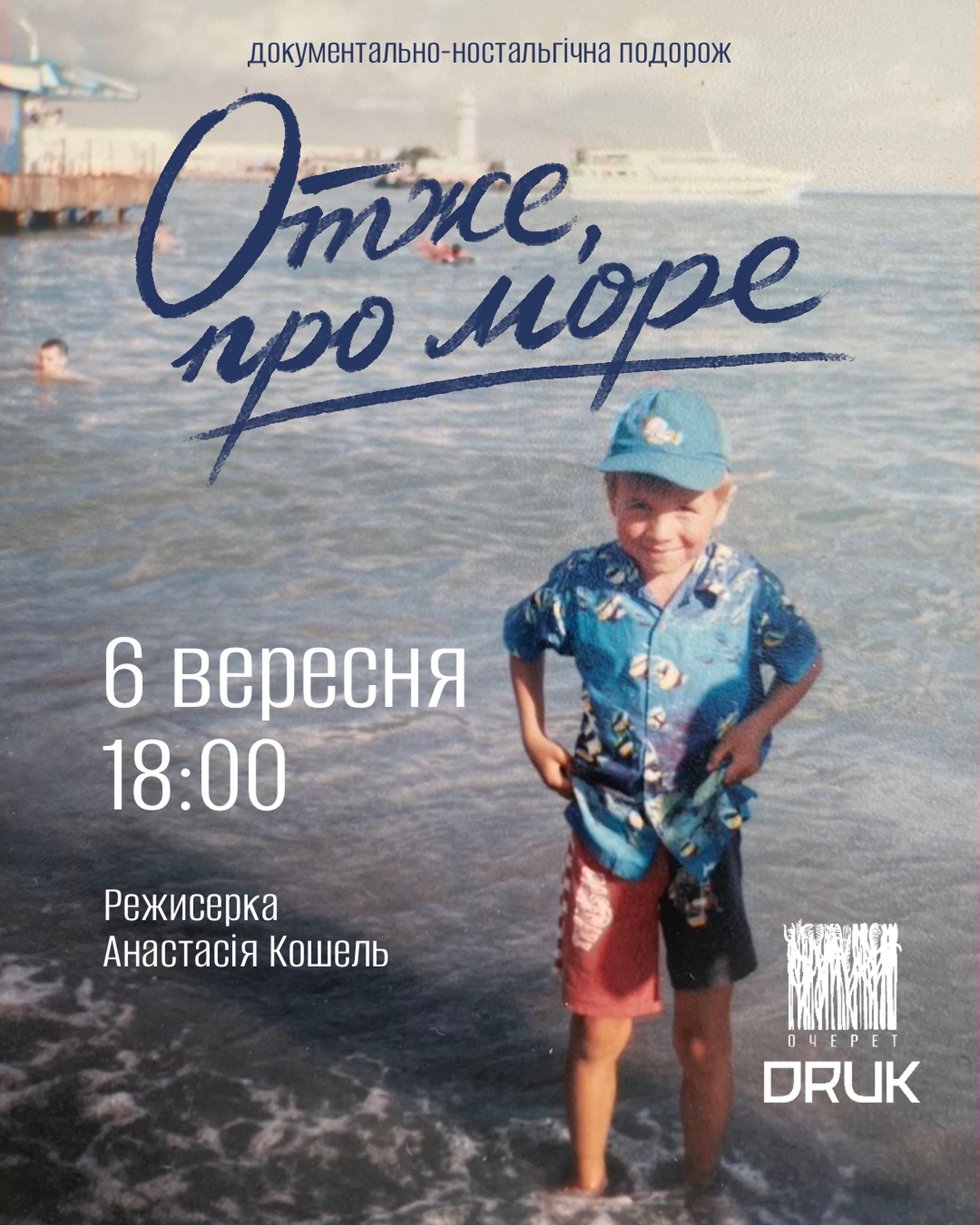 Документально-ностальгічна вистава "Отже, про море"