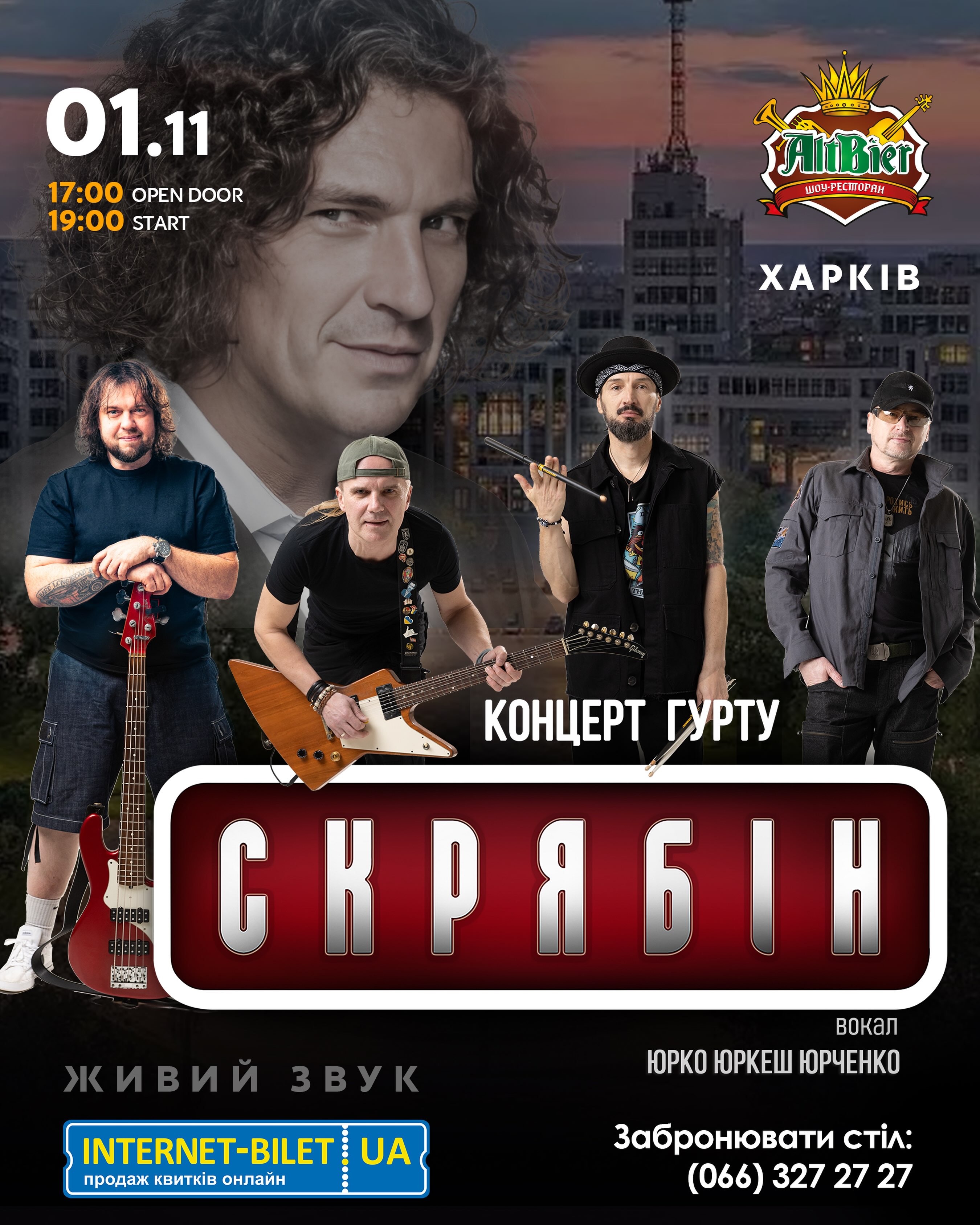 СКРЯБІН в Харкові — концерт-спомин