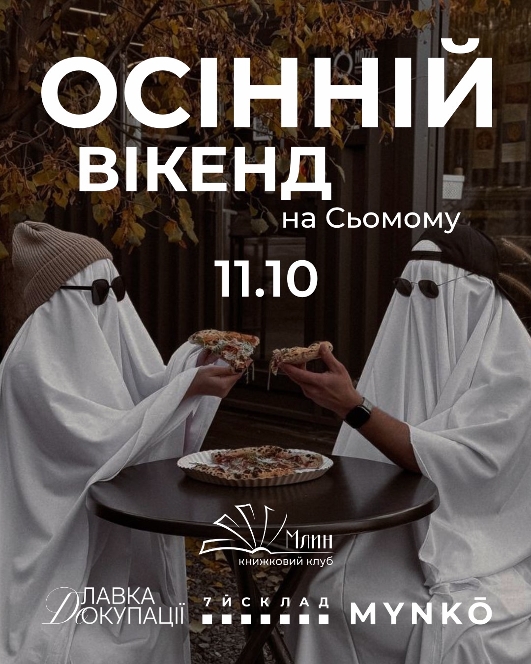 Осінній вікенд на Сьомому