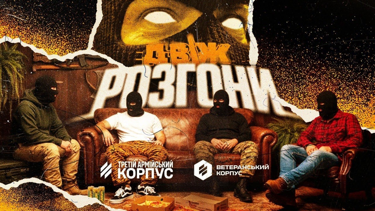 Розгони — вечір історій військових