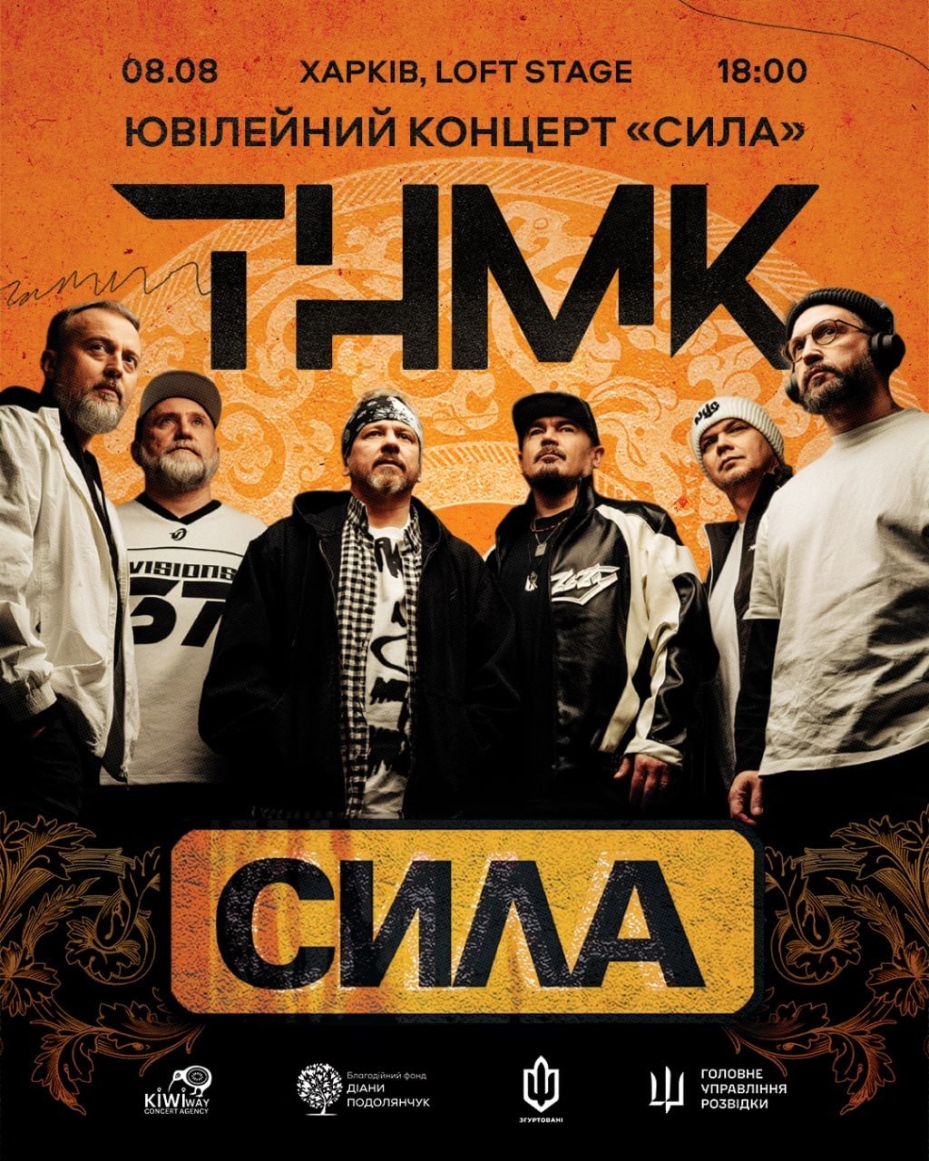 ТНМК. Ювілейний концерт «Сила»