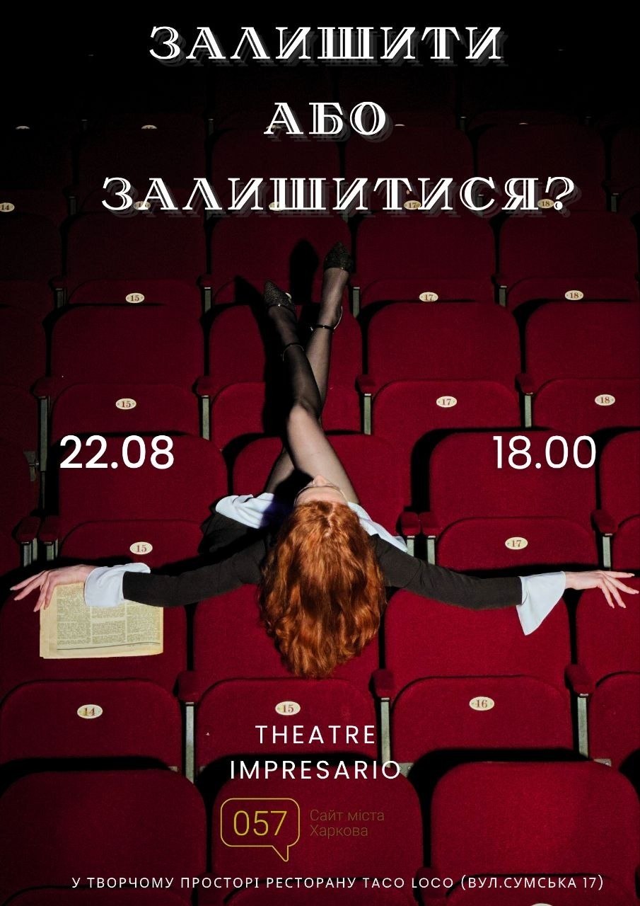 Залишити або Залишитися? Вистава Харківського жіночого театру Impresario